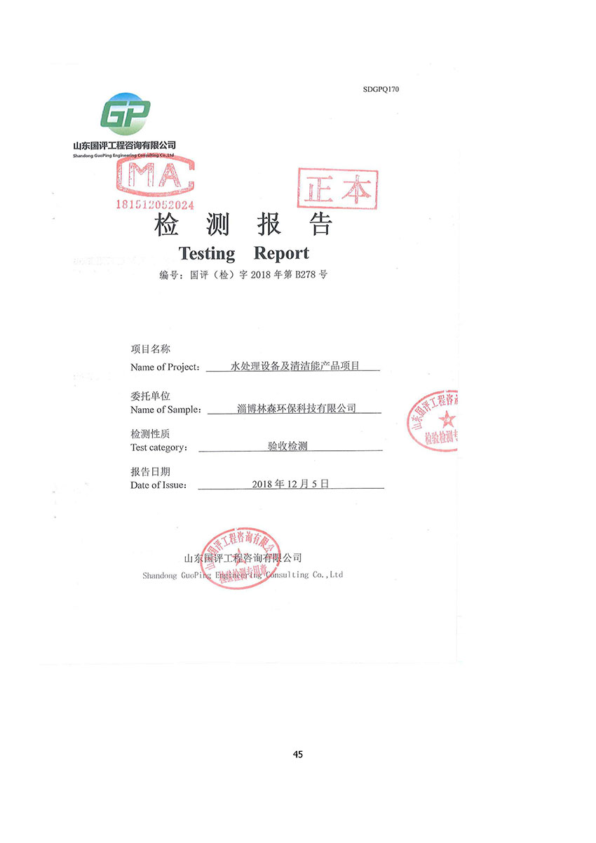 淄博林森环保科技有限公司验收报告(49)